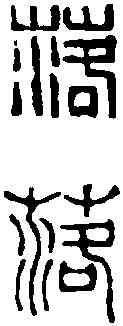 落,吳昌碩 ,書法字典